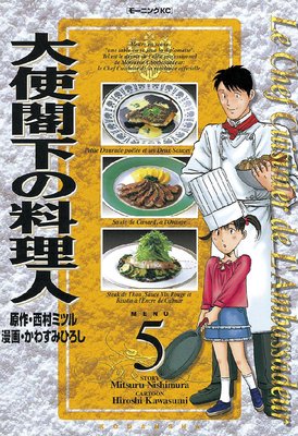 大使閣下の料理人 5巻