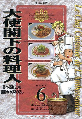 大使閣下の料理人 6巻