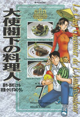 大使閣下の料理人 7巻