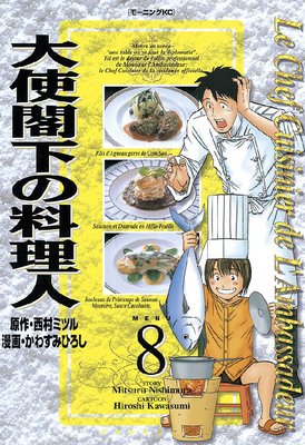 大使閣下の料理人 8巻