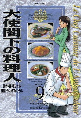大使閣下の料理人 9巻