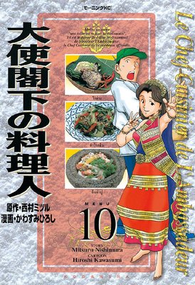 大使閣下の料理人 10巻