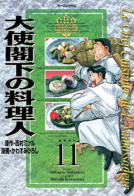 大使閣下の料理人 11巻