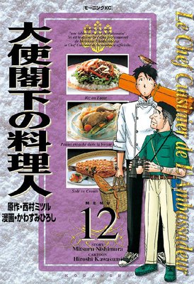 大使閣下の料理人 12巻