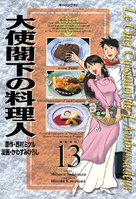 大使閣下の料理人 13巻