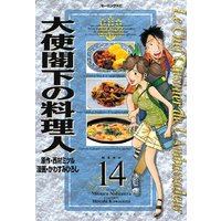 大使閣下の料理人 西村ミツル 他 電子コミックをお得にレンタル Renta