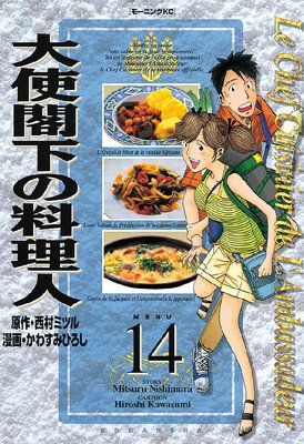 大使閣下の料理人 14巻
