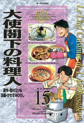 大使閣下の料理人 15巻