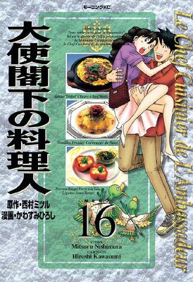 大使閣下の料理人 16巻