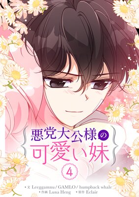 悪党大公様の可愛い妹の表紙