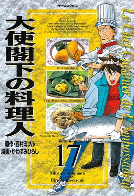 大使閣下の料理人 17巻