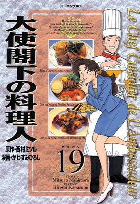 大使閣下の料理人 19巻