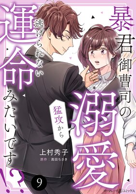 暴君御曹司の溺愛猛攻から逃げられない運命みたいです!?【分冊版】9話