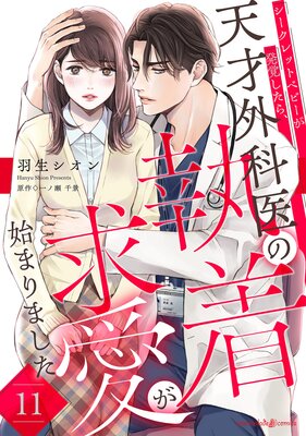シークレットベビーが発覚したら、天才外科医の執着求愛が始まりました【分冊版】11話