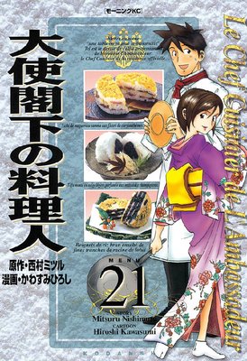 大使閣下の料理人 21巻