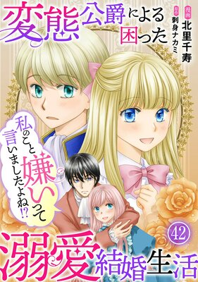 私のこと嫌いって言いましたよね!?変態公爵による困った溺愛結婚生活42