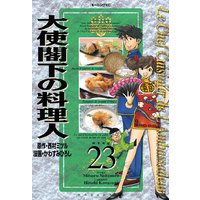 大使閣下の料理人 23巻 西村ミツル 他 電子コミックをお得にレンタル Renta