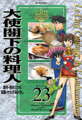 大使閣下の料理人 23巻