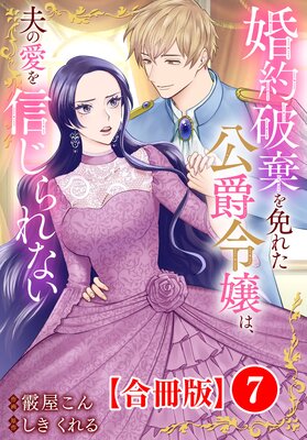 婚約破棄を免れた公爵令嬢は、夫の愛を信じられない【合冊版】7
