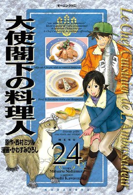 大使閣下の料理人 24巻