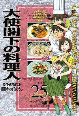 大使閣下の料理人 25巻