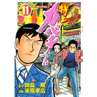 特上カバチ カバチタレ 2 17巻 田島隆 他 電子コミックをお得にレンタル Renta