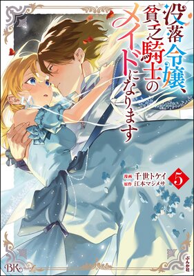 没落令嬢、貧乏騎士のメイドになります コミック版 (5)