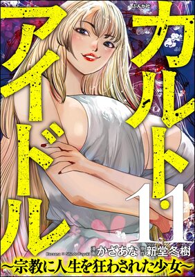 カルト・アイドル 〜宗教に人生を狂わされた少女〜(分冊版) 【第11話】