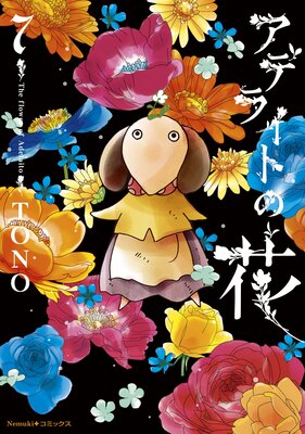 アデライトの花(7)