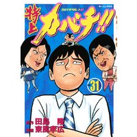 特上カバチ カバチタレ 2 31巻 田島隆 他 電子コミックをお得にレンタル Renta