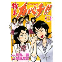 特上カバチ カバチタレ 2 32巻 田島隆 他 電子コミックをお得にレンタル Renta