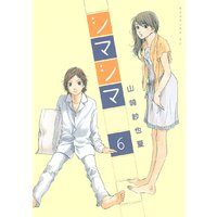 シマシマ 山崎紗也夏 電子コミックをお得にレンタル Renta