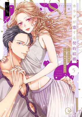 カラダが恋する契約結婚〜冨永夫妻は今夜も離婚できません。【単行本版】1【特典ペーパー付き】の表紙