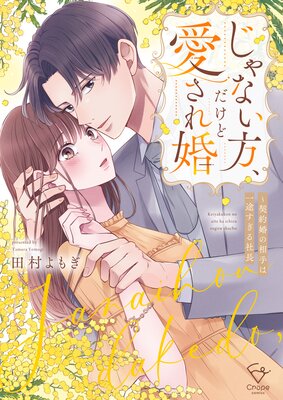 じゃない方、だけど愛され婚～契約婚の相手は一途すぎる社長【単行本版】【特典ペーパー付き】の表紙