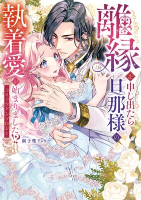 離縁を申し出たら旦那様の執着愛が始まりました！？ コミックアンソロジーの表紙