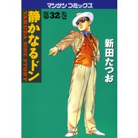 静かなるドン第32巻