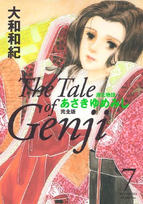 源氏物語 あさきゆめみし 完全版 The Tale of Genji 7巻 | 大和和紀