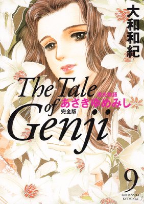 源氏物語 あさきゆめみし 完全版 The Tale of Genji 9巻 | 大和和紀