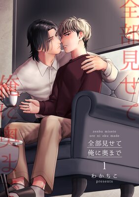 【バラ売り】全部見せて俺に奥まで【短編】の表紙