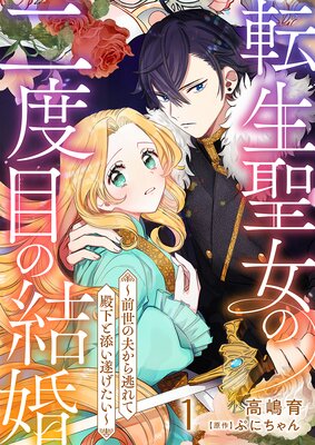 追放薬師アメリー～婚約破棄されたら、ウワサの残虐王子と溺愛ルートに入りました１ 追放薬師アメリー ～婚約破棄されたら、ウワサの残虐王子と溺愛