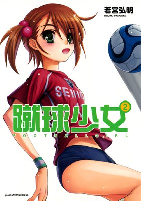 ���徯�� FOOTBALL GIRL 2��