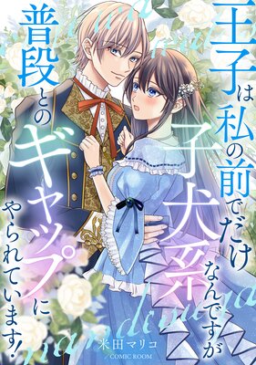 【6、7月新刊】魔力0の異世界転移者は最強騎士様の救世主!? ～　TL 魔力0の異世界転移者は最強騎士様の救世主!? ～英雄の運命は私と
