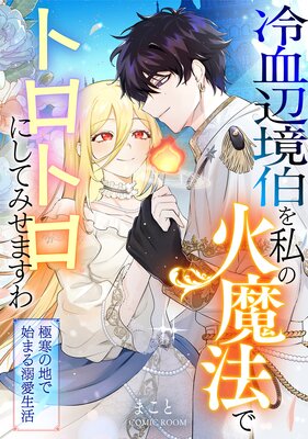 追放薬師アメリー～婚約破棄されたら、ウワサの残虐王子と溺愛ルートに入りました１ 追放薬師アメリー ～婚約破棄されたら、ウワサの残虐王子と溺愛