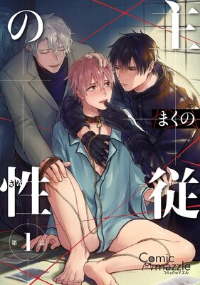 主従の性【単話版】の表紙