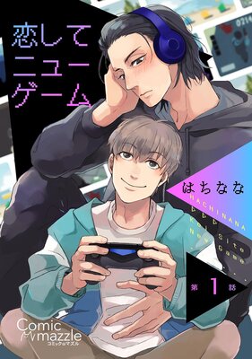 恋してニューゲーム【単話版】の表紙