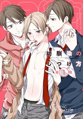 幼馴染のしつけ方【単話版】の表紙