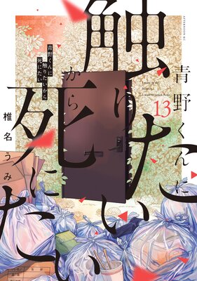 青野くんに触りたいから死にたい |椎名うみ | まずは無料試し