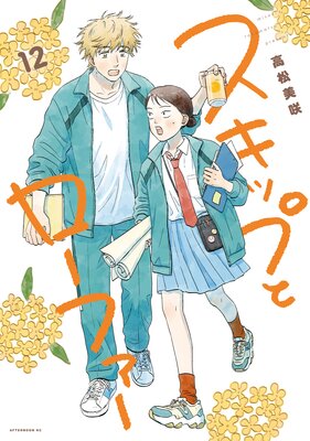 スキップとローファー |高松美咲 | まずは無料試し読み！Renta