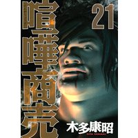 喧嘩商売 21巻 木多康昭 電子コミックをお得にレンタル Renta