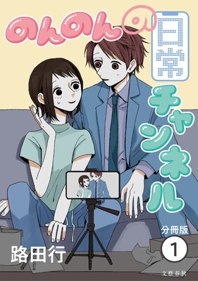 【分冊版】のんのんの日常チャンネルの表紙